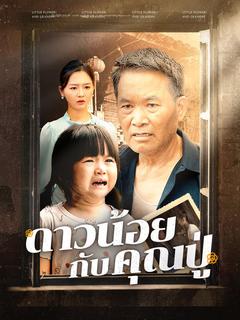 ดาวน้อยกับคุณปู่(พากย์ไทย)