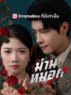 ม่านหมอก(พากย์ไทย)
