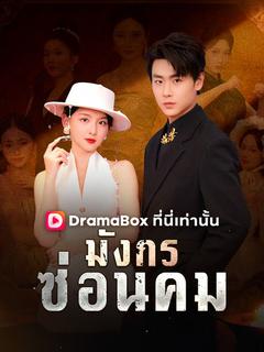 มังกรซ่อนคม(พากย์ไทย)