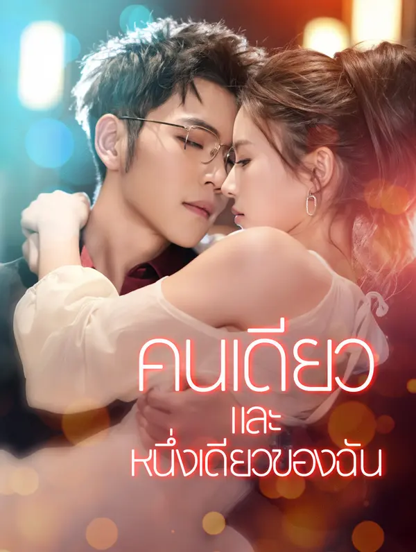 คนเดียวและหนึ่งเดียวของฉัน(พากย์เสียง)