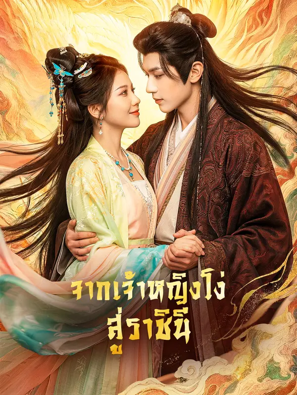 จากเจ้าหญิงโง่ สู่ราชินี(พากย์เสียง)