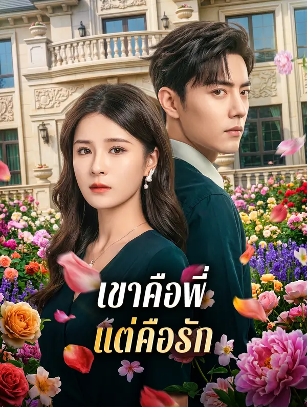 เขาคือพี่ แต่คือรัก(พากย์เสียง)