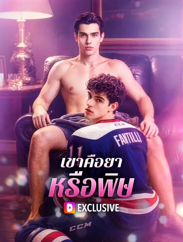 เขาคือยา หรือพิษ(พากย์เสียง)