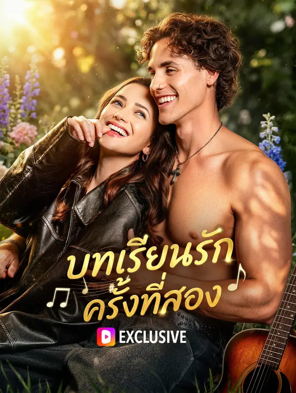บทเรียนรัก ครั้งที่สอง(พากย์เสียง)