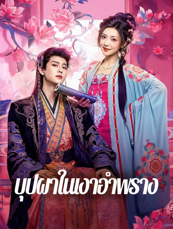บุปผาในเงาอำพราง(พากย์เสียง)