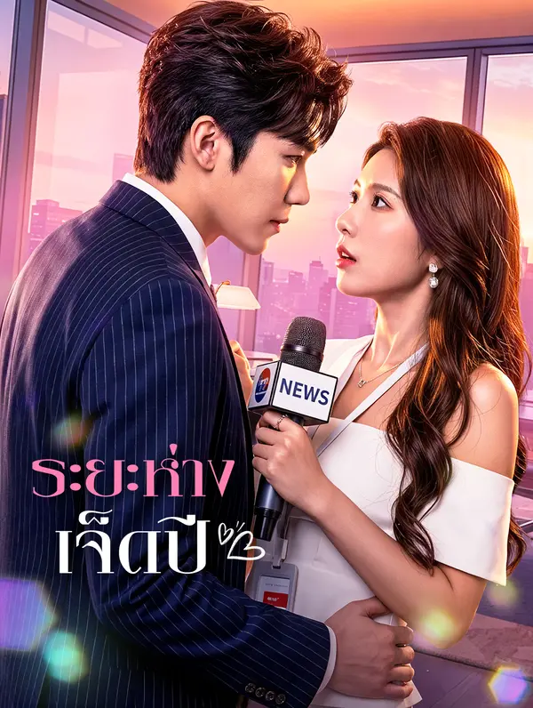 ระยะห่างเจ็ดปี(พากย์เสียง)