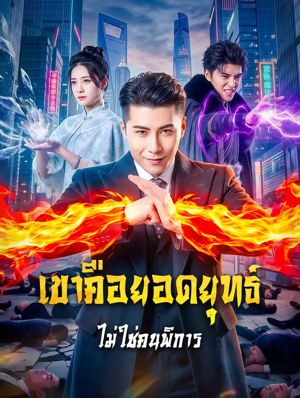 เขาคือยอดยุทธ์ ไม่ใช่คนพิการ(พากย์เสียง)