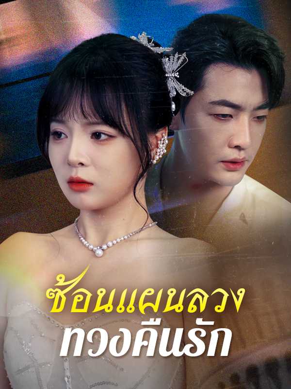 (พากย์ไทย)ซ้อนแผนลวงทวงคืนรัก