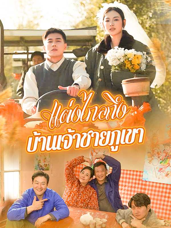 (พากย์ไทย)แต่งไกลถึงบ้านเจ้าชายภูเขา