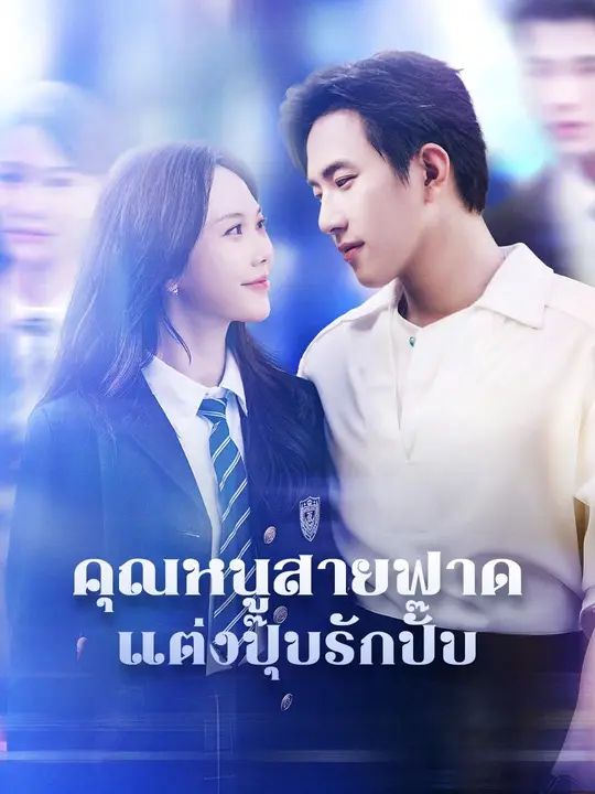 (พากย์เสียง)คุณหนูสายฟาด แต่งปุ๊บรักปั๊บ