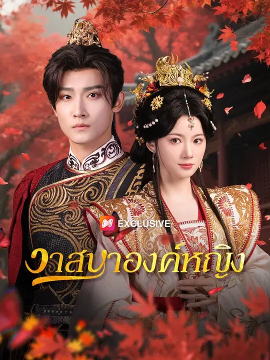 (พากย์เสียง)วาสนาองค์หญิง