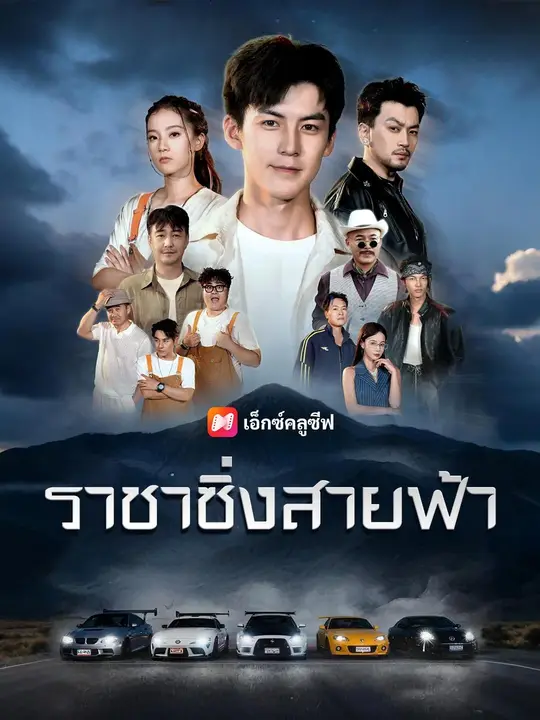 (พากย์เสียง) ราชาซิ่งสายฟ้า