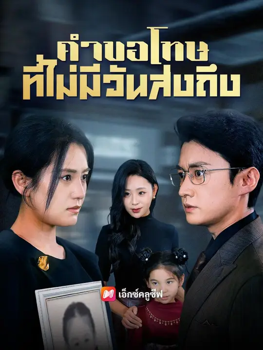 (พากย์เสียง) คำขอโทษที่ไม่มีวันส่งถึง