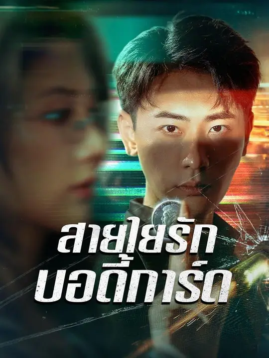 (พากย์เสียง) สายใยรักบอดี้การ์ด