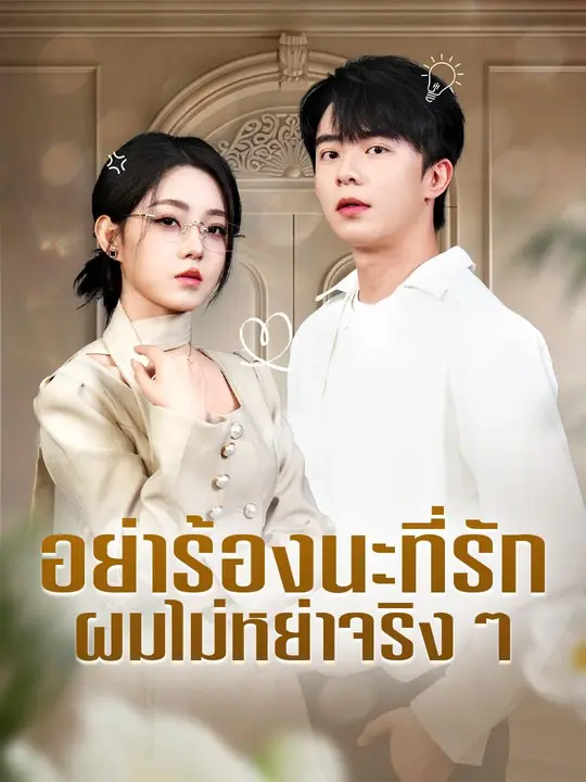 (พากย์เสียง) อย่าร้องนะที่รัก ผมไม่หย่าจริงๆ
