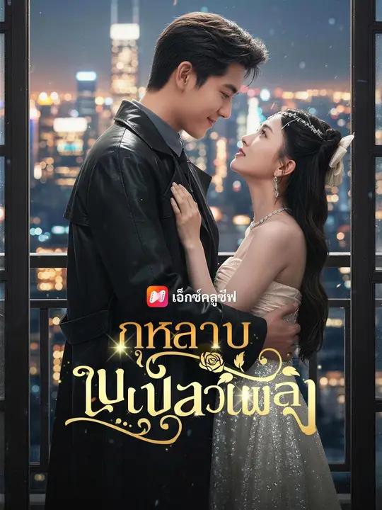 (พากย์เสียง) กุหลาบในเปลวเพลิง
