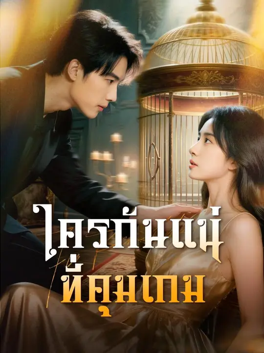 (พากย์เสียง)ใครกันแน่ที่คุมเกม