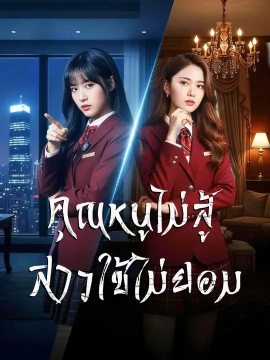 (พากย์เสียง) คุณหนูไม่สู้ สาวใช้ไม่ยอม