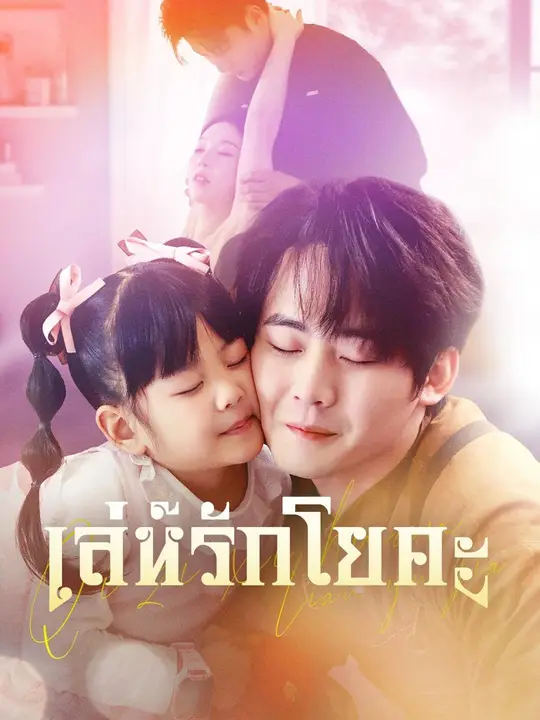 (พากย์เสียง) เล่ห์รักโยคะ