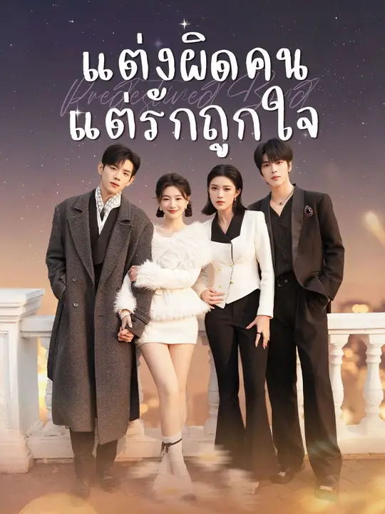 (พากย์เสียง) แต่งผิดคน แต่รักถูกใจ