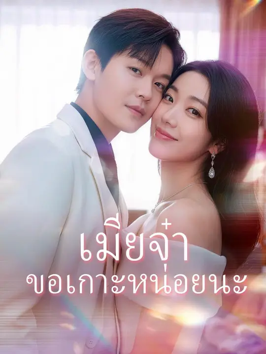 (พากย์เสียง) เมียจ๋า ขอเกาะหน่อยนะ