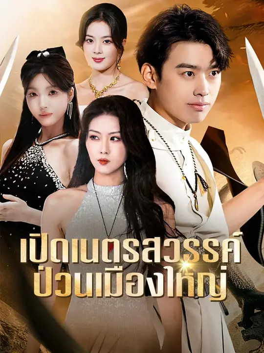 (พากย์เสียง) เปิดเนตรสวรรค์ ป่วนเมืองใหญ่