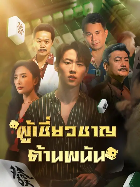 (พากย์เสียง) ผู้เชี่ยวชาญต้านพนัน