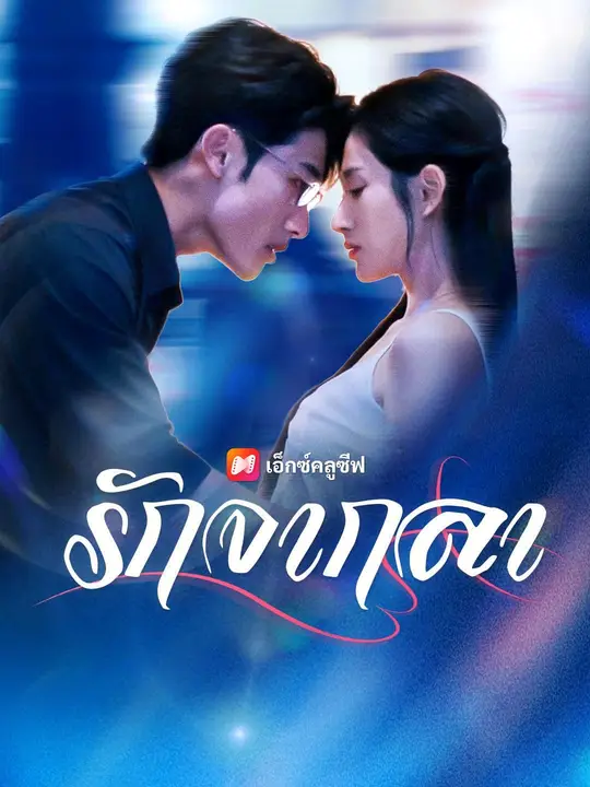 (พากย์เสียง) รักจากลา