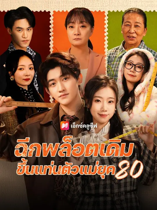 (พากย์เสียง) ฉีกพล็อตเดิม ขึ้นแท่นตัวแม่ยุค