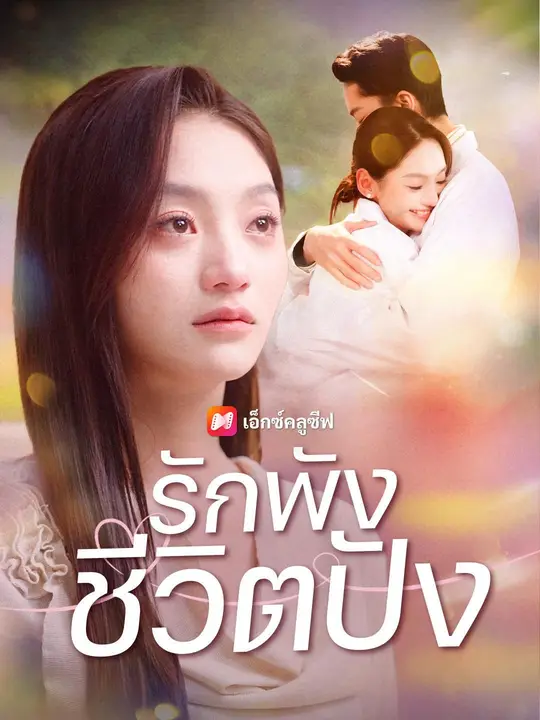 (พากย์เสียง) รักพัง ชีวิตปัง