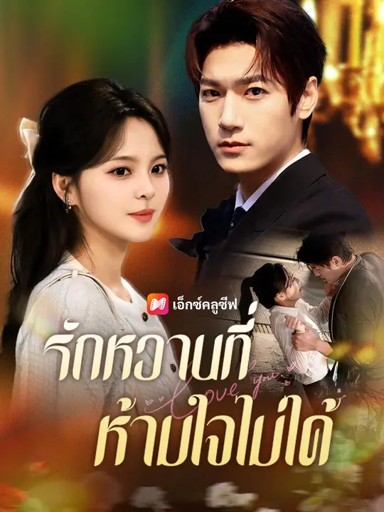 (พากย์เสียง) รักหวานที่ห้ามใจไม่ได้