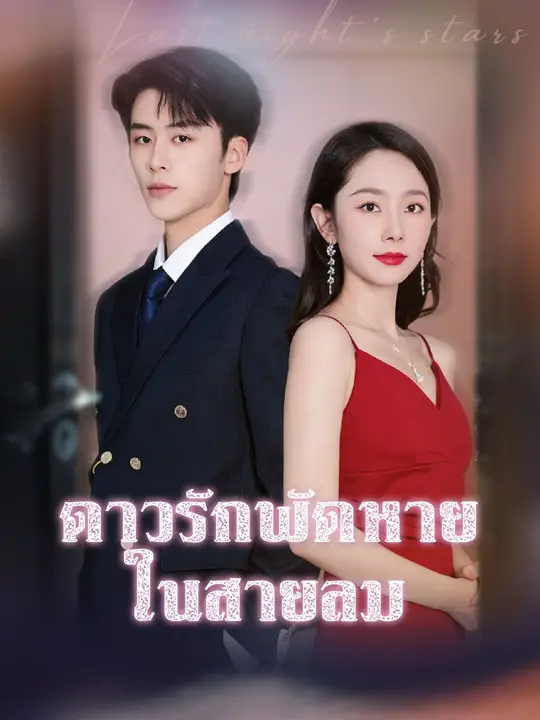(พากย์เสียง) ดาวรักพัดหายในสายลม