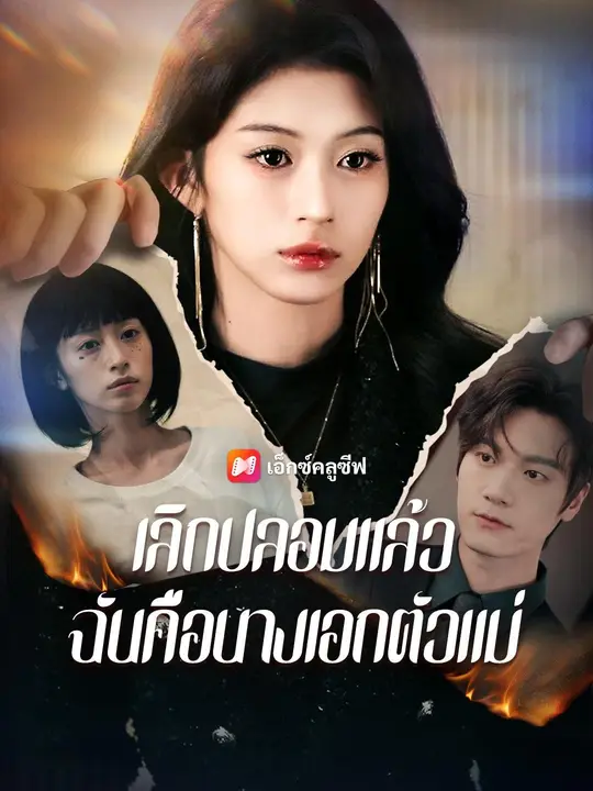 (พากย์เสียง) เลิกปลอมแล้ว ฉันคือนางเอกตัวแม่