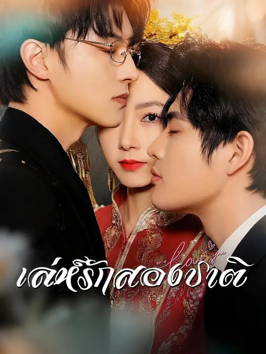 (พากย์เสียง) เล่ห์รักสองชาติ