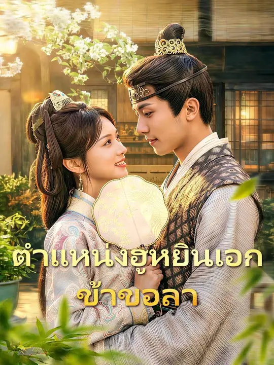 (พากย์เสียง) ตำแหน่งฮูหยินเอก ข้าขอลา