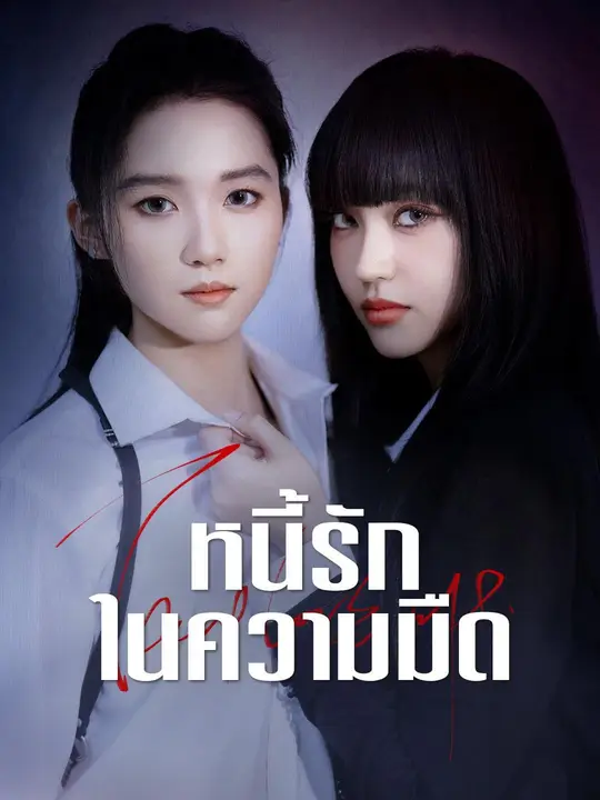 (พากย์เสียง) หนี้รักในความมืด