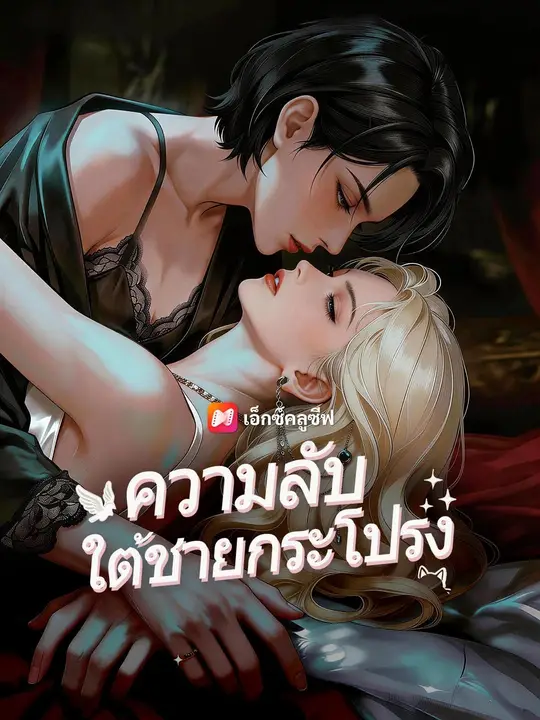 (พากย์เสียง) ความลับใต้ชายกระโปรง