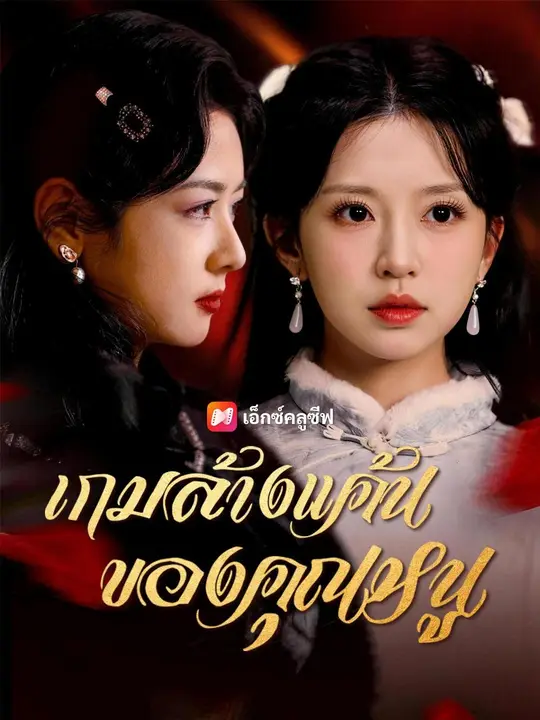 (พากย์เสียง) เกมล้างแค้นของคุณหนู