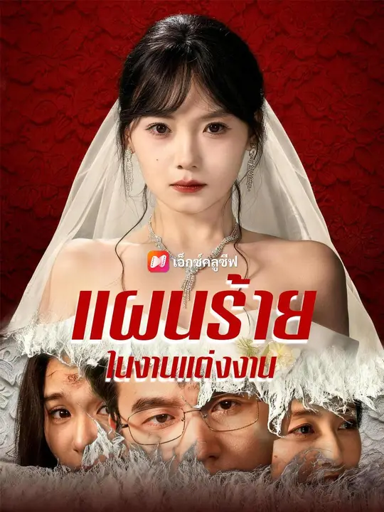 (พากย์เสียง) แผนร้ายในงานแต่งงาน