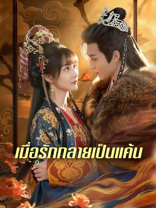 (พากย์เสียง) เมื่อรักกลายเป็นแค้น