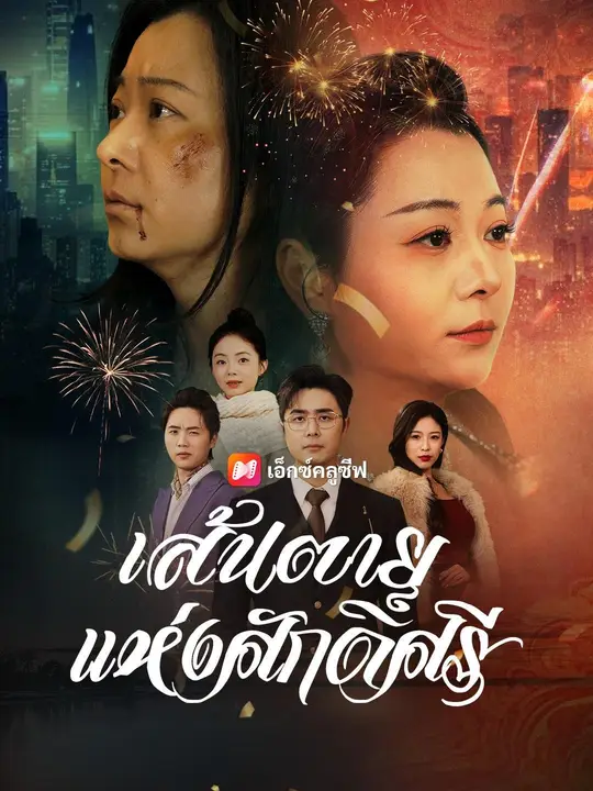 (พากย์เสียง) เส้นตายแห่งศักดิ์ศรี