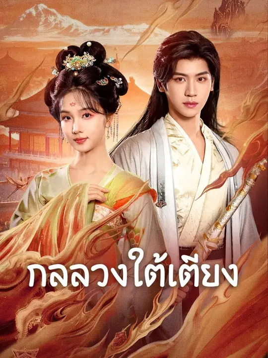 (พากย์เสียง) กลลวงใต้เตียง