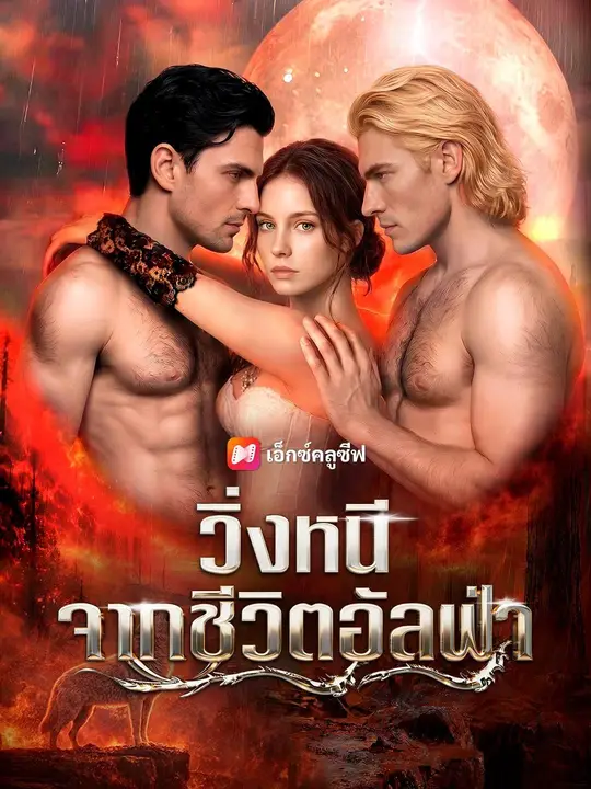 (พากย์เสียง) วิ่งหนีจากชีวิตอัลฟ่า