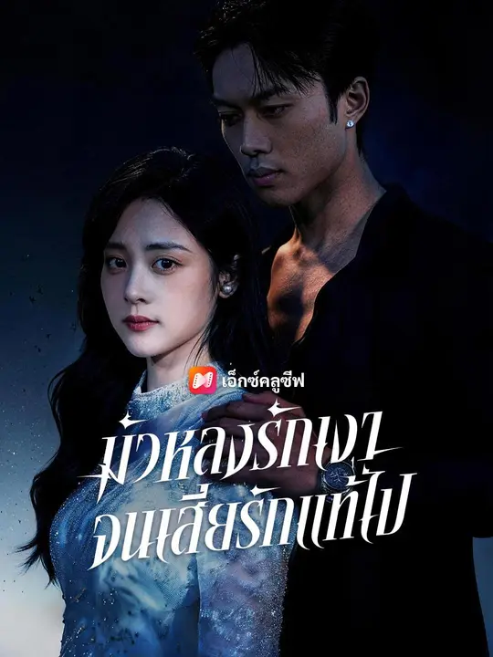 (พากย์เสียง) มัวหลงรักเงา จนเสียรักแท้ไป