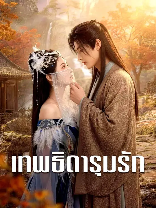 (พากย์เสียง) เทพธิดารุมรัก