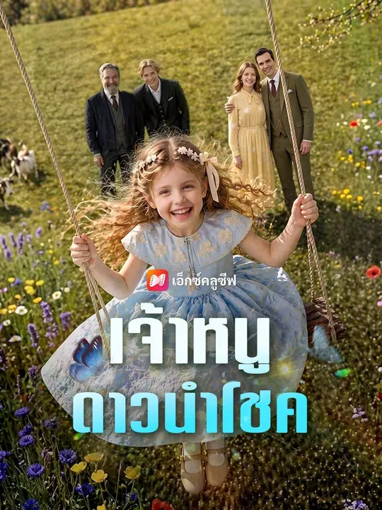 (พากย์เสียง) เจ้าหนูดาวนำโชค