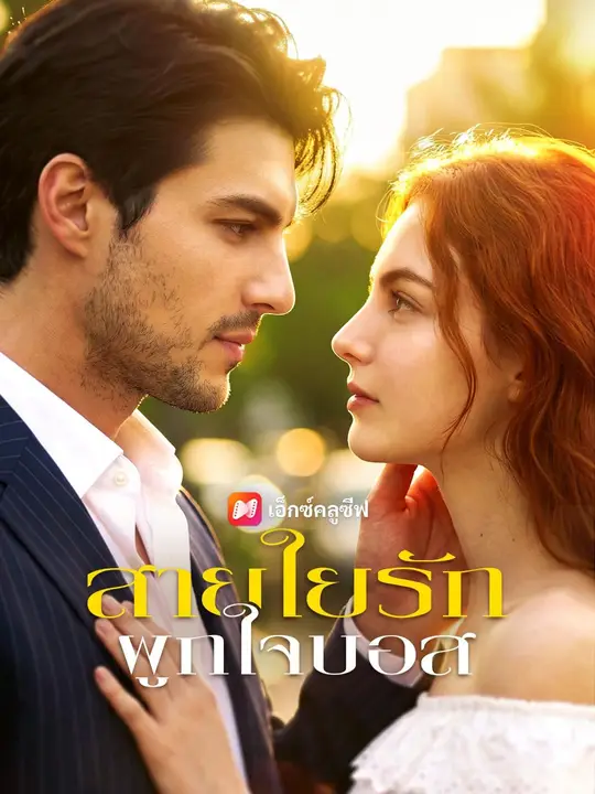 (พากย์เสียง) สายใยรักผูกใจบอส