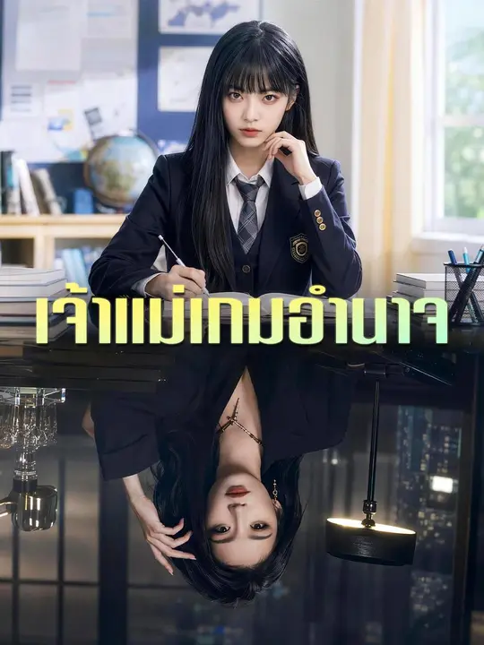 (พากย์เสียง) เจ้าแม่เกมอำนาจ