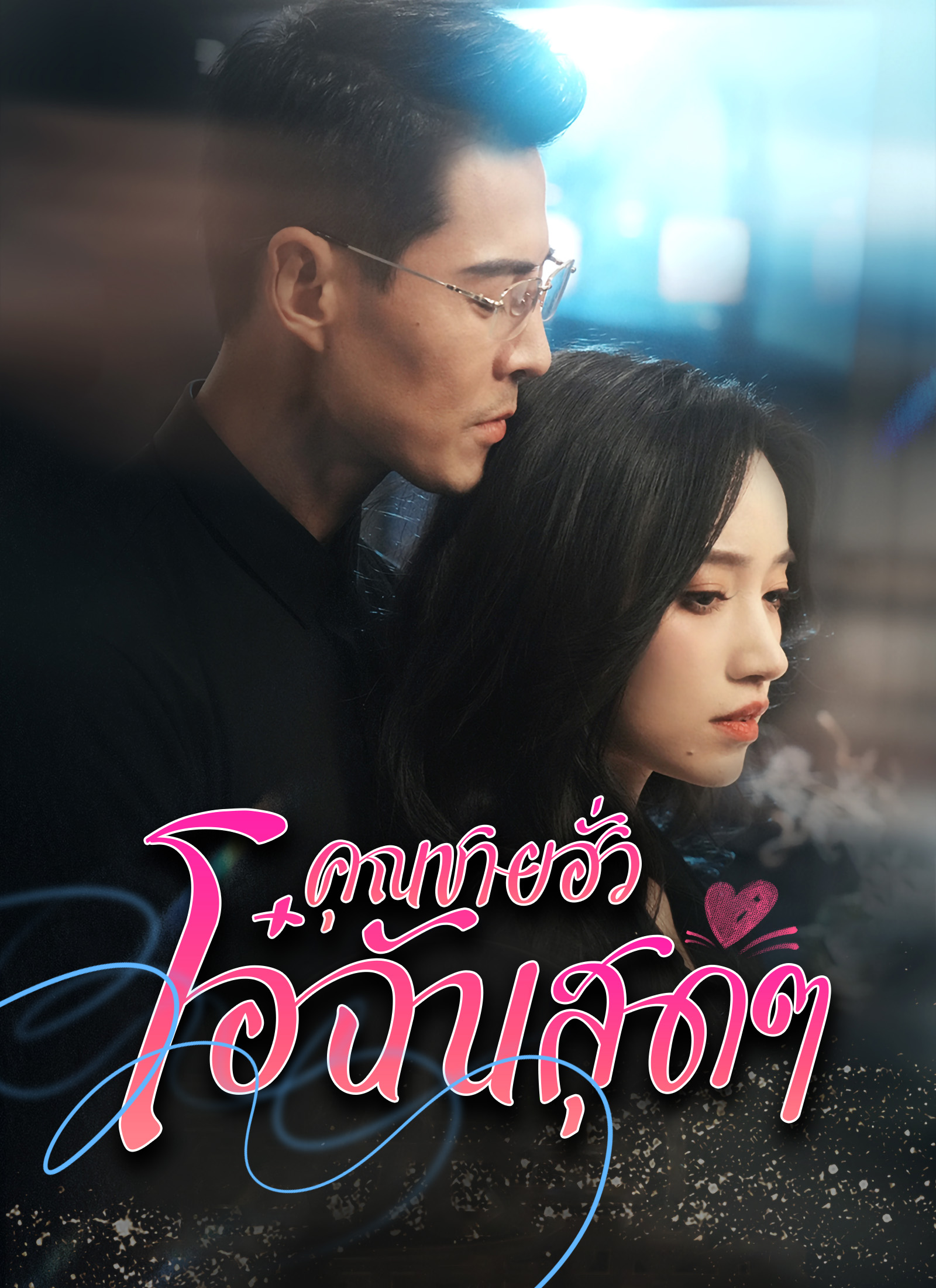 [พากย์ไทย] คุณฮั่วที่รัก